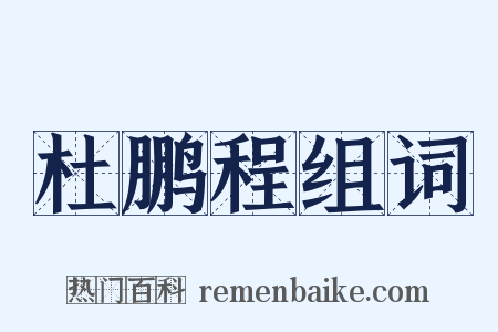 杜鹏程组词是什么意思的图片